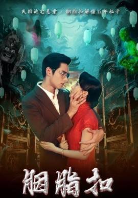 《胭脂扣》影片海报
