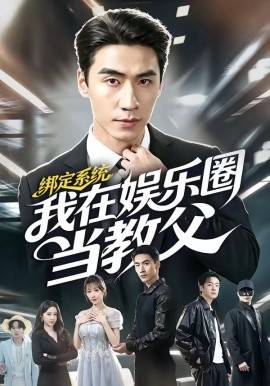 《绑定系统我在娱乐圈当教父》影片海报