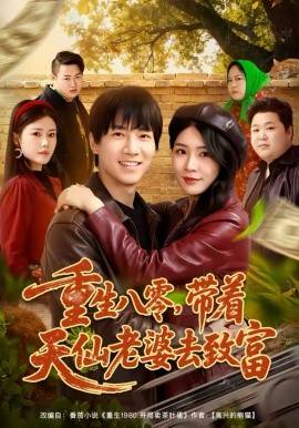 《重生八零，带着天仙老婆去致富》影片海报