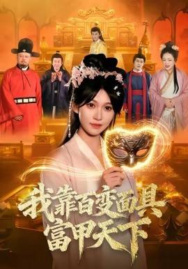 《我靠百变面具富甲天下》影片海报