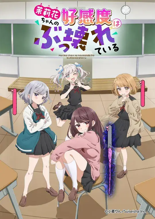 《茉莉花酱的好感度正在崩坏》影片海报