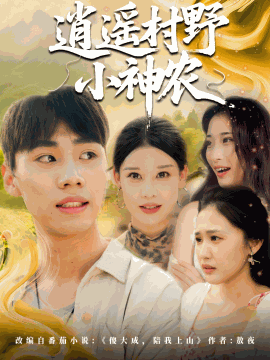 逍遥村野小神农