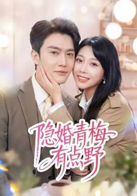 《隐婚青梅有点野》影片海报