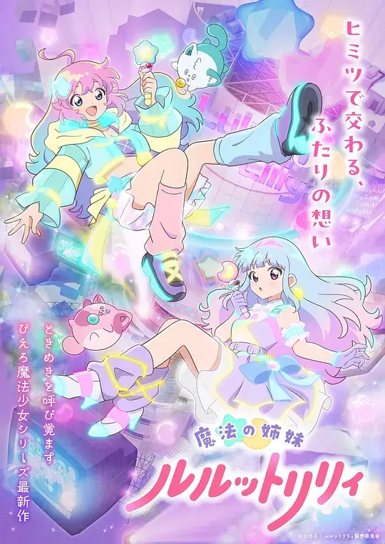 《魔法姐妹露露与莉莉》影片海报