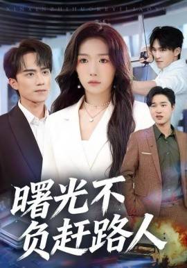 曙光不负赶路人