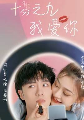 《十分之九我爱你》影片海报