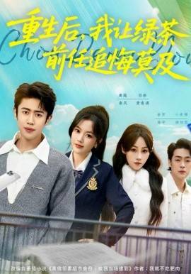 《重生后，我让绿茶前任追悔莫及》影片海报