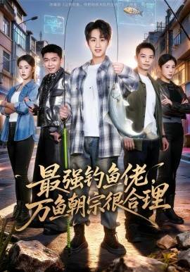 《最强钓鱼佬，万鱼朝宗很合理》影片海报