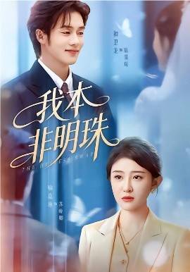 《我本非明珠》影片海报