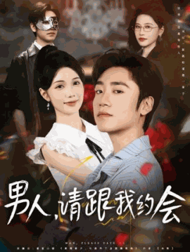 男人，请跟我约会 当我决定凭实力单身