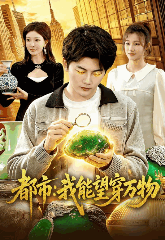 都市：我能望穿万物