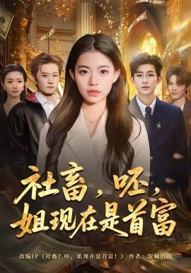 《社畜，呸，姐现在是首富》影片海报