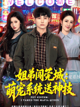 姐弟闯莞城：萌宠系统送神技