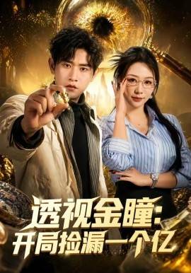 《透视金瞳：开局捡漏一个亿》影片海报