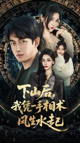 我算命多年强亿点怎么了