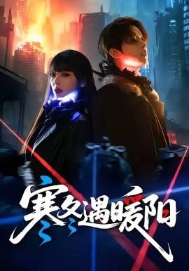 《寒冬遇暖阳》影片海报