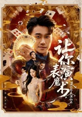 《让你表演魔术，没让你表演仙术》影片海报