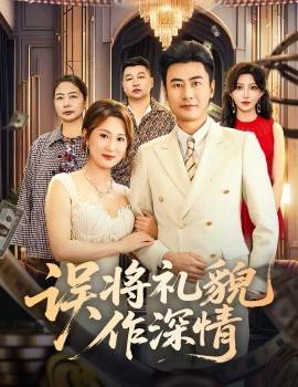 误将礼貌作深情