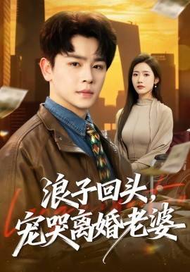 《浪子回头，宠哭离婚老婆》影片海报