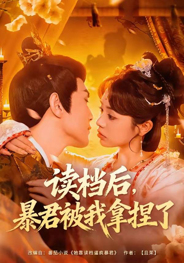 《读档后，暴君被我拿捏了》影片海报
