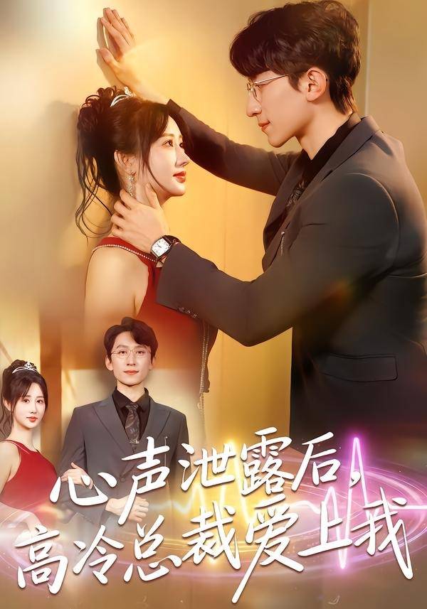 《心声泄露后，高冷总裁爱上我》影片海报