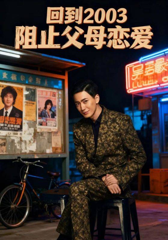 回到2003阻止父母恋爱