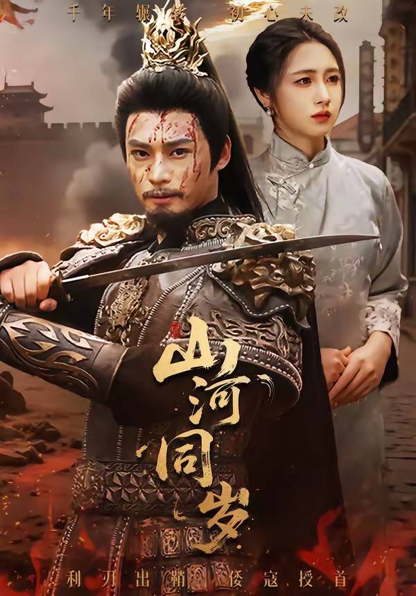 《山河同岁》影片海报