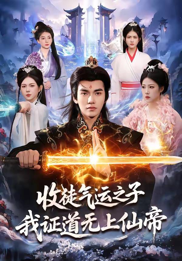 《收徒气运之子，我证道无上仙帝》影片海报