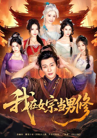 《我在女宗当男修》影片海报