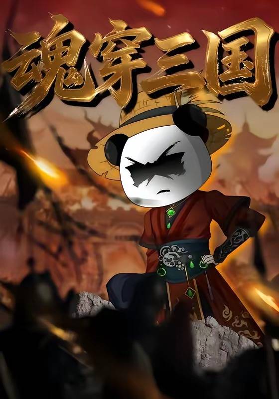 《魂穿三国》影片海报