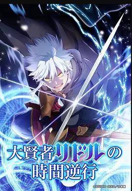 《大贤者利多尔的时间逆行》影片海报
