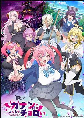 《迦楠大人的白给是恶魔级》影片海报