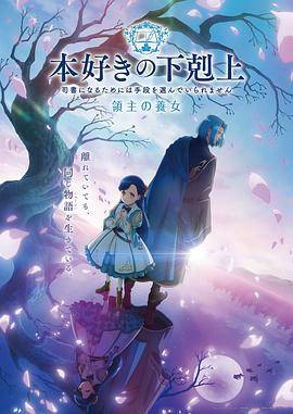 《小书痴的下克上领主的养女》影片海报