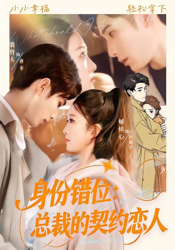 《身份错位：总裁的契约恋人》影片海报