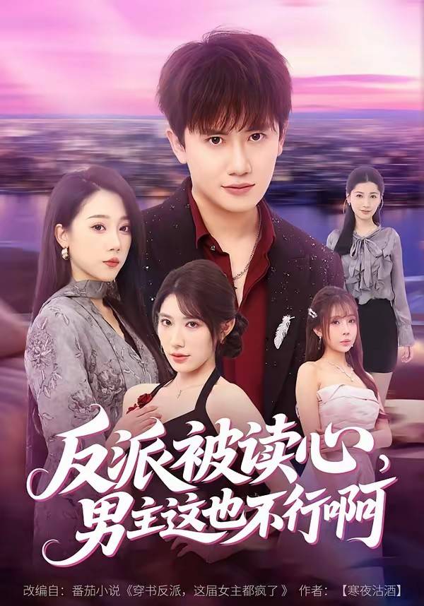《反派被读心，男主这也不行啊》影片海报