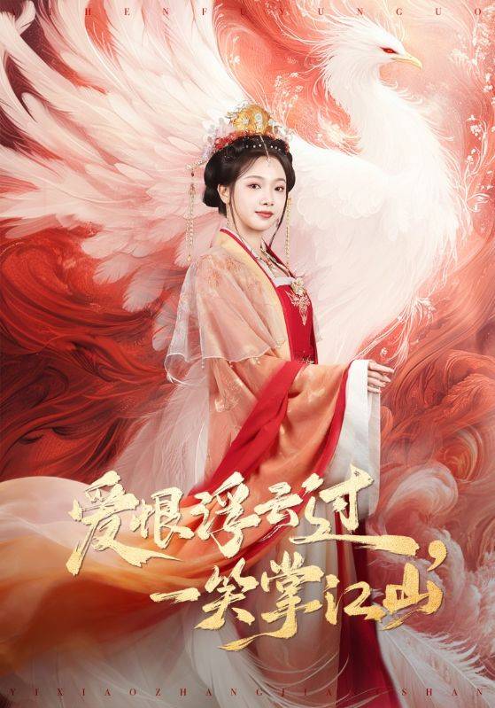 《爱恨浮云过，一笑掌江山》影片海报