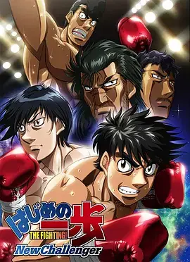 《第一神拳 New Challenger》影片海报