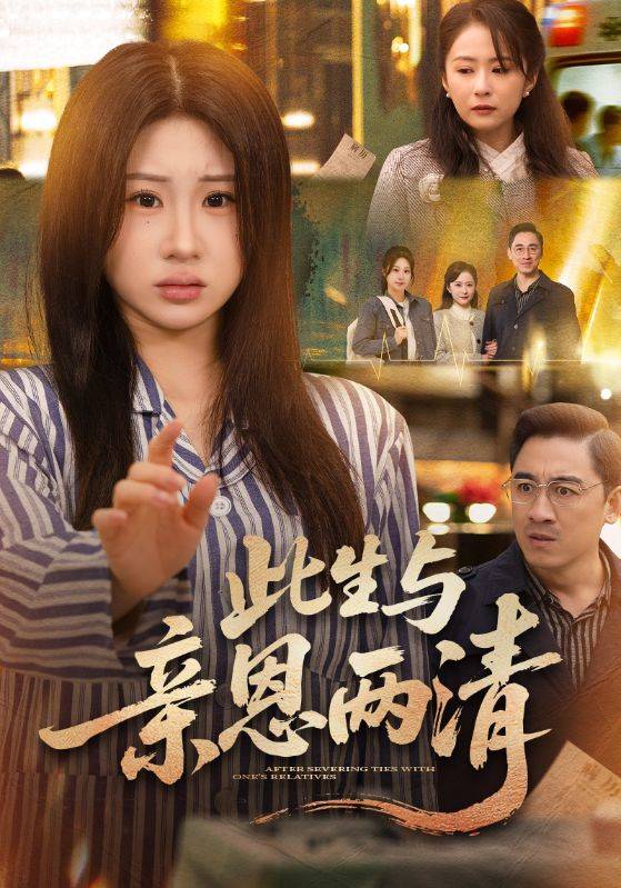 《此生与亲恩两清》影片海报