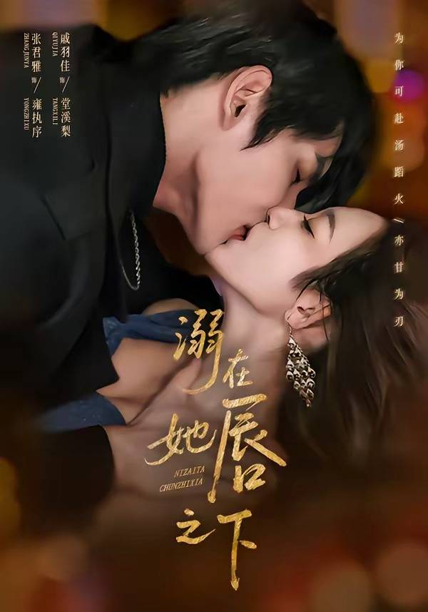 《溺在她唇之下》影片海报