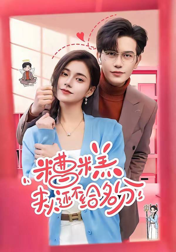 《糟糕，夫人还不给名分》影片海报