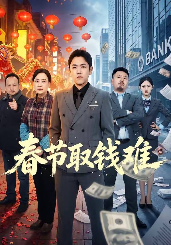 《春节取钱难》影片海报