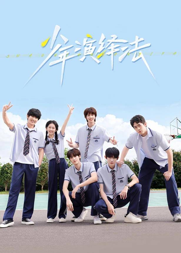 《少年演绎法》影片海报