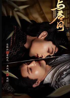 《与君同》影片海报