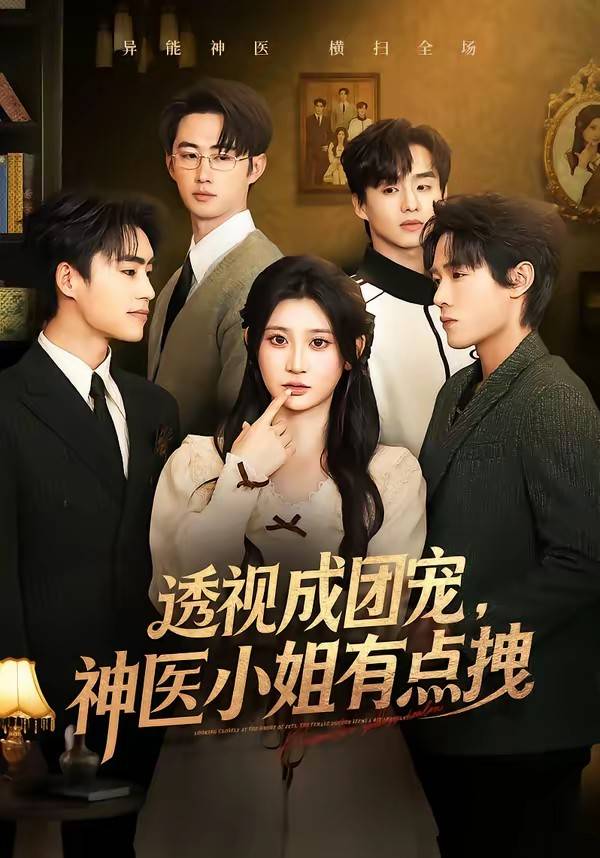《透视成团宠，神医小姐有点拽》影片海报