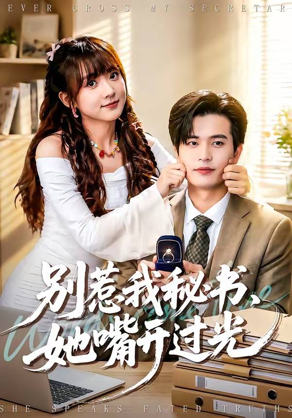 《别惹我秘书，她嘴开过光》影片海报