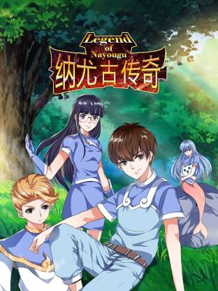 《纳尤古传奇动态漫》影片海报