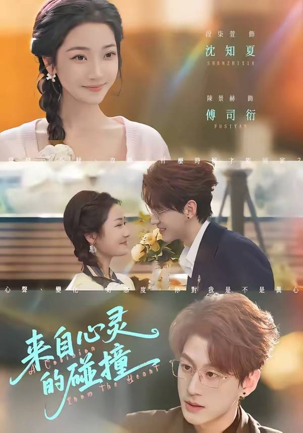 《来自心灵的碰撞》影片海报