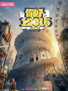 《你好，12315第二季》影片海报