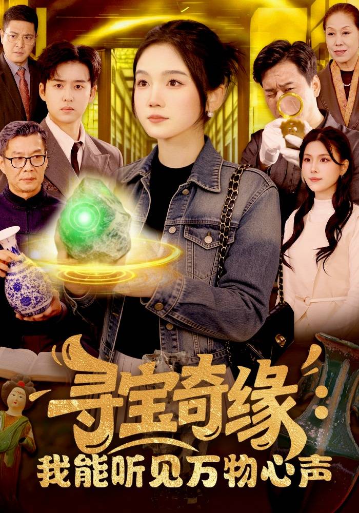 《寻宝奇缘：我能听见万物心声》影片海报