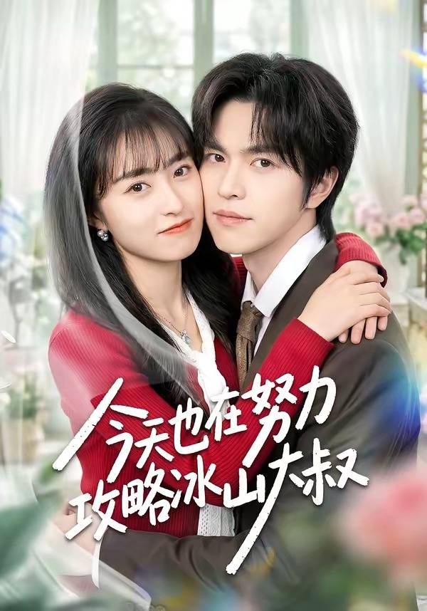 《今天也在努力攻略冰山大叔》影片海报